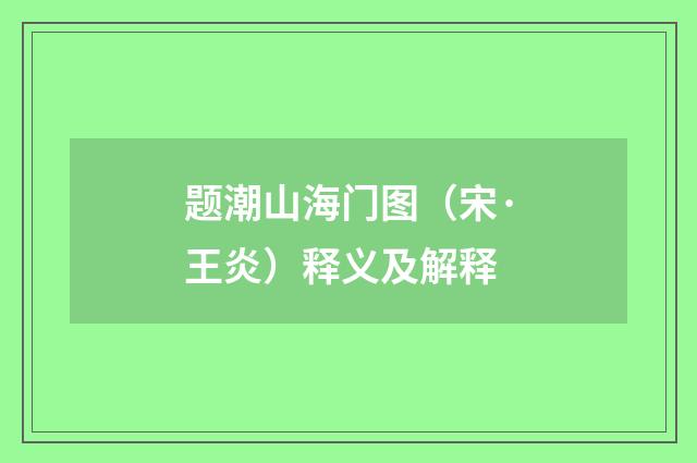 题潮山海门图（宋·王炎）释义及解释