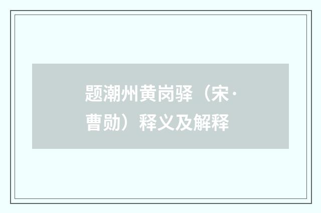 题潮州黄岗驿（宋·曹勋）释义及解释