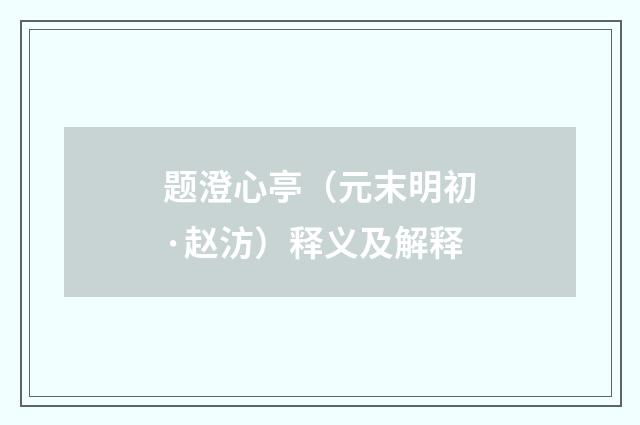 题澄心亭（元末明初·赵汸）释义及解释