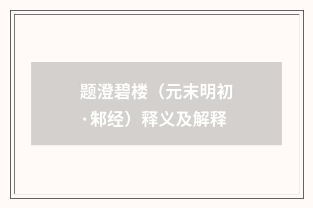题澄碧楼（元末明初·邾经）释义及解释