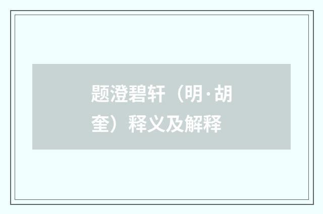 题澄碧轩（明·胡奎）释义及解释