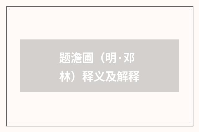 题澹圃（明·邓林）释义及解释