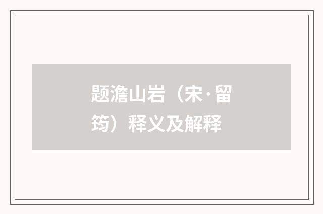 题澹山岩（宋·留筠）释义及解释