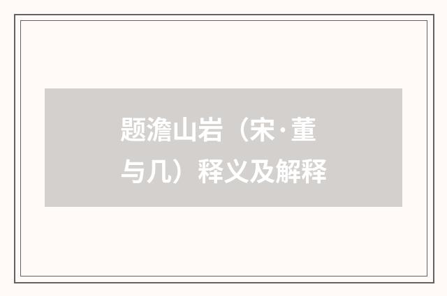 题澹山岩（宋·董与几）释义及解释