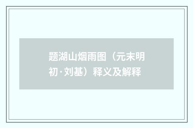 题湖山烟雨图（元末明初·刘基）释义及解释
