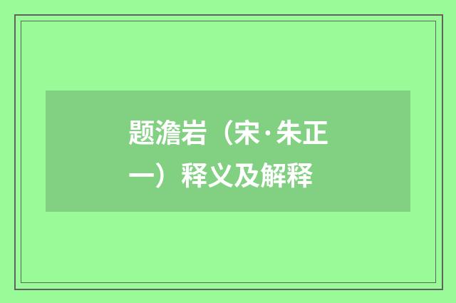题澹岩（宋·朱正一）释义及解释