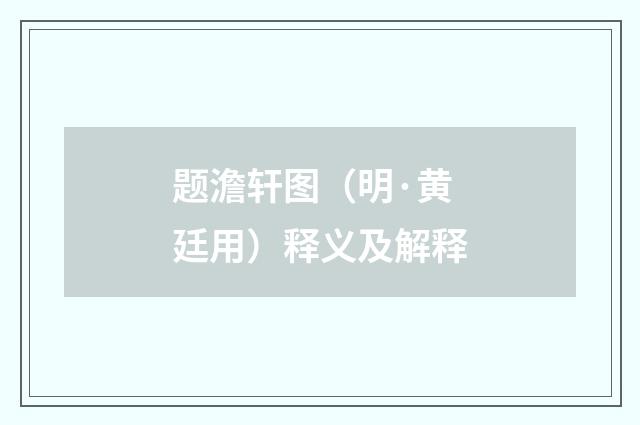 题澹轩图（明·黄廷用）释义及解释