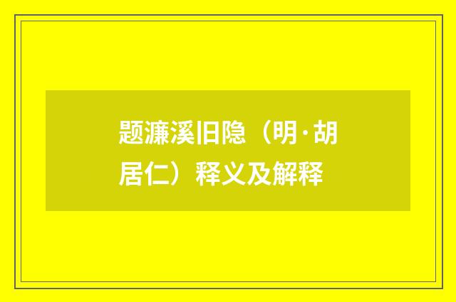 题濂溪旧隐（明·胡居仁）释义及解释