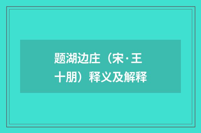 题湖边庄（宋·王十朋）释义及解释