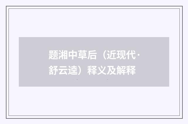 题湘中草后（近现代·舒云逵）释义及解释