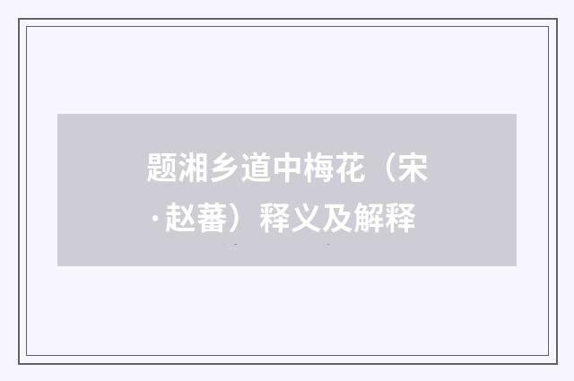 题湘乡道中梅花（宋·赵蕃）释义及解释