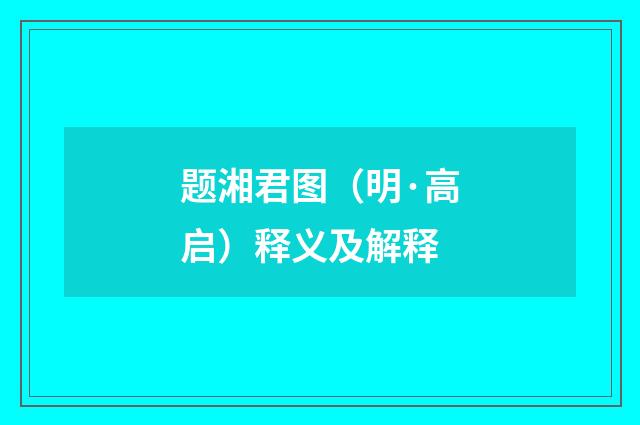 题湘君图（明·高启）释义及解释