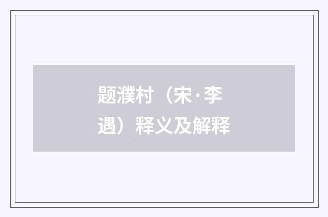 题濮村（宋·李遇）释义及解释