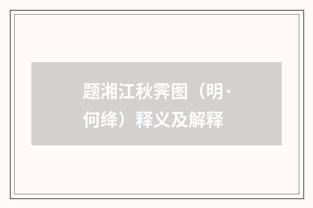 题湘江秋霁图（明·何绛）释义及解释