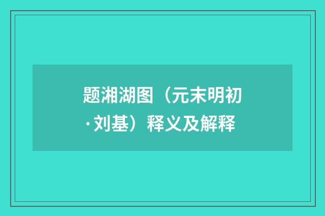 题湘湖图（元末明初·刘基）释义及解释