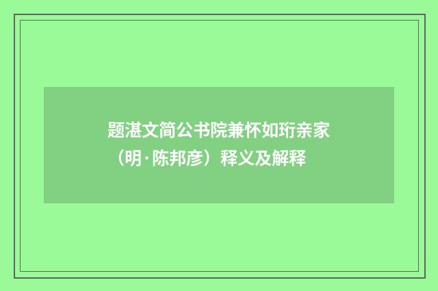 题湛文简公书院兼怀如珩亲家（明·陈邦彦）释义及解释