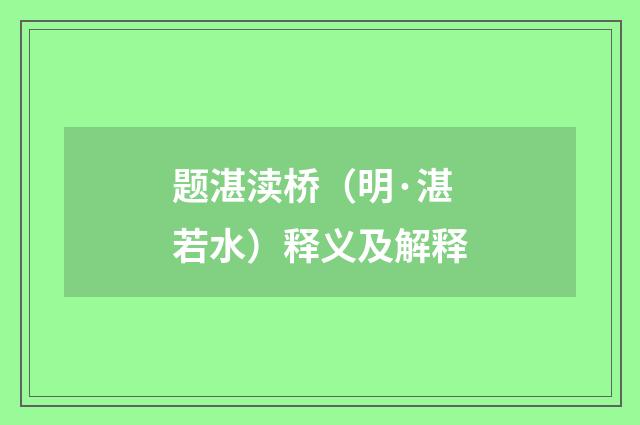 题湛渎桥（明·湛若水）释义及解释