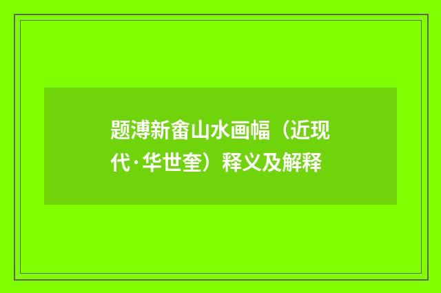 题溥新畬山水画幅（近现代·华世奎）释义及解释