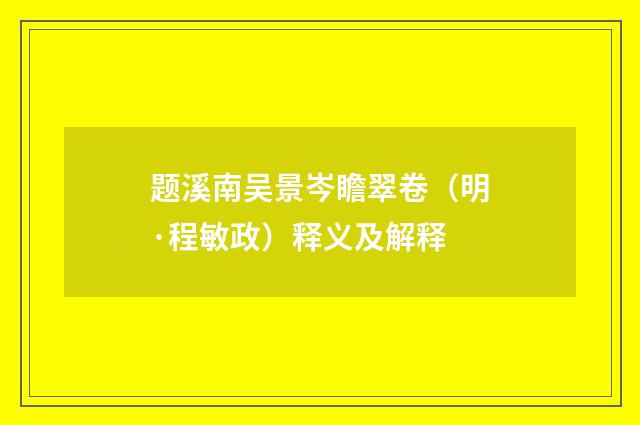 题溪南吴景岑瞻翠卷（明·程敏政）释义及解释