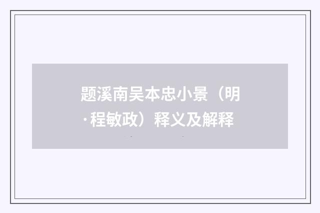 题溪南吴本忠小景（明·程敏政）释义及解释
