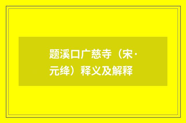 题溪口广慈寺（宋·元绛）释义及解释