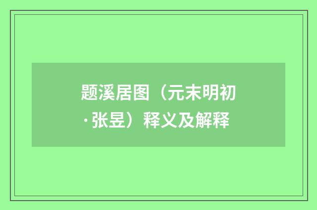 题溪居图（元末明初·张昱）释义及解释