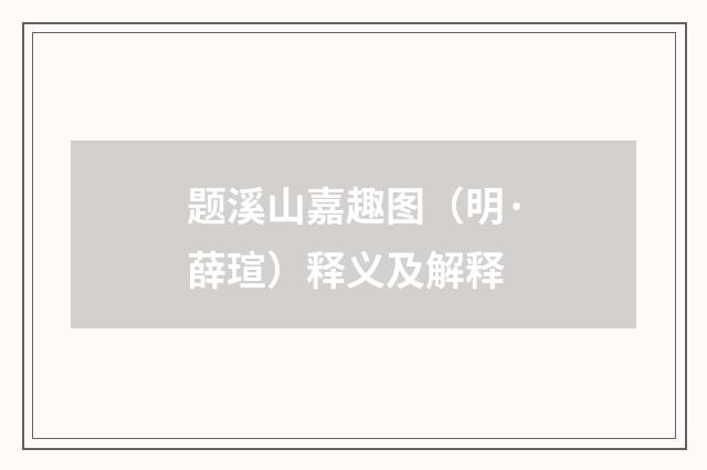 题溪山嘉趣图（明·薛瑄）释义及解释