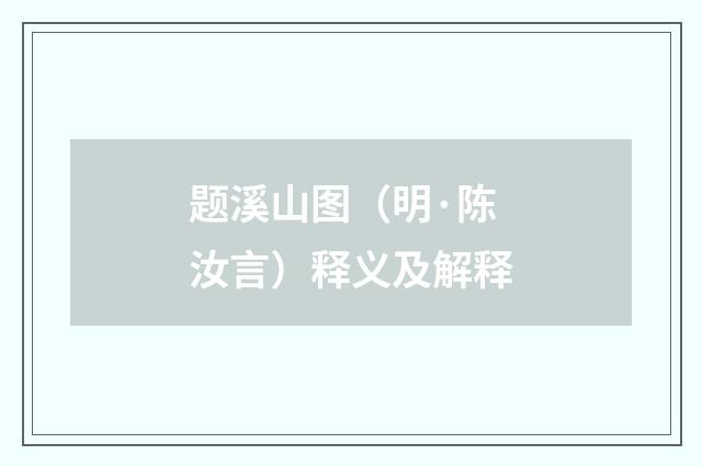 题溪山图（明·陈汝言）释义及解释