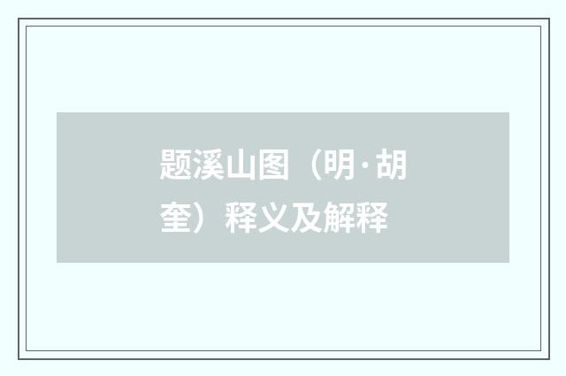 题溪山图（明·胡奎）释义及解释