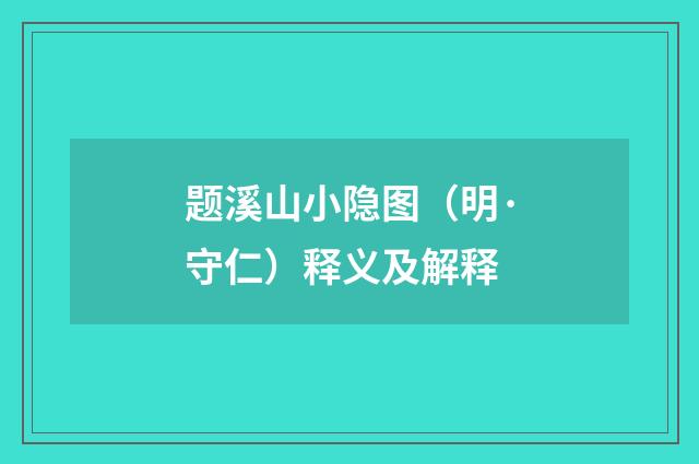 题溪山小隐图（明·守仁）释义及解释