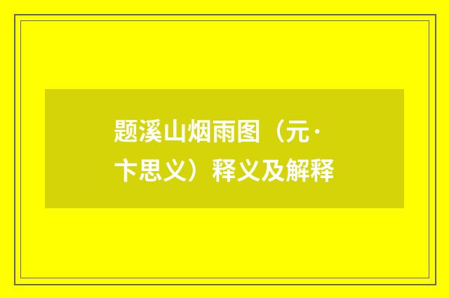 题溪山烟雨图（元·卞思义）释义及解释