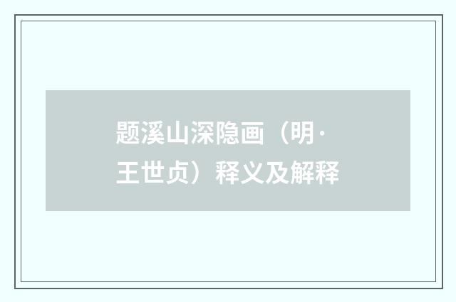 题溪山深隐画（明·王世贞）释义及解释