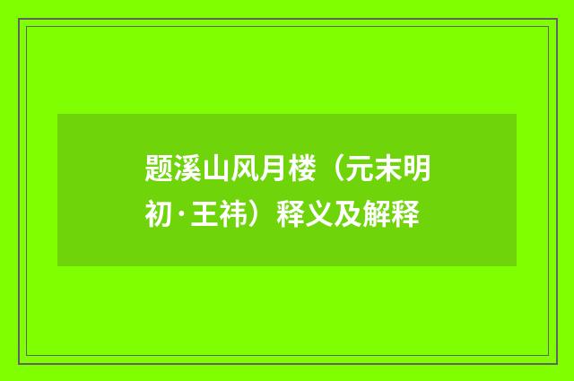 题溪山风月楼（元末明初·王祎）释义及解释