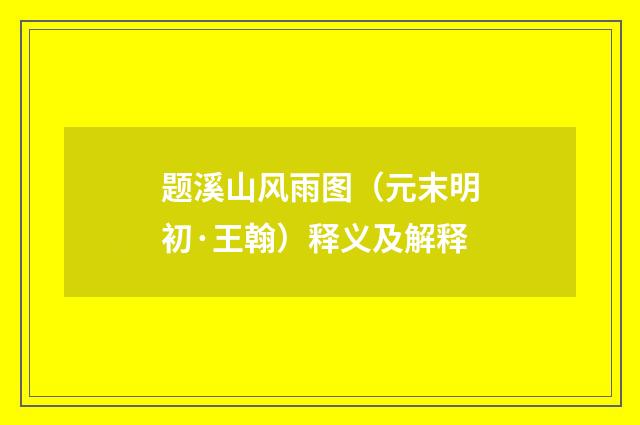 题溪山风雨图（元末明初·王翰）释义及解释