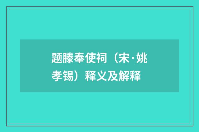 题滕奉使祠（宋·姚孝锡）释义及解释