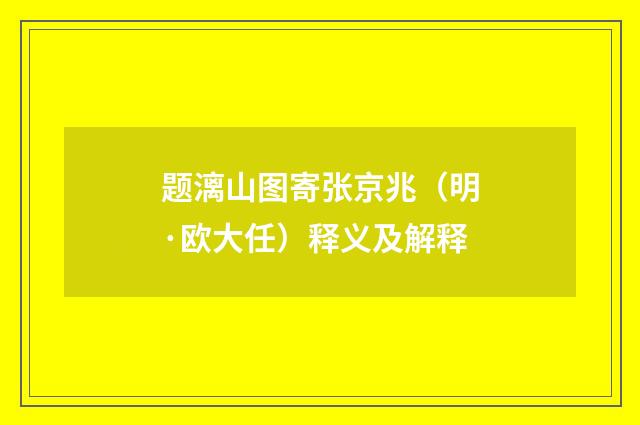 题漓山图寄张京兆（明·欧大任）释义及解释