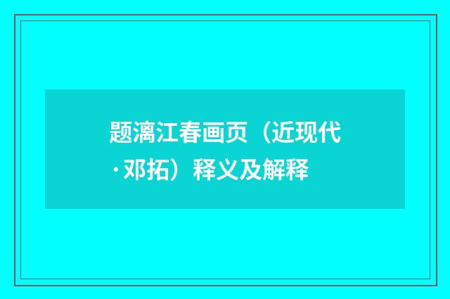 题漓江春画页（近现代·邓拓）释义及解释
