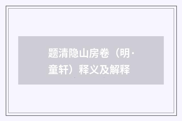 题清隐山房卷（明·童轩）释义及解释