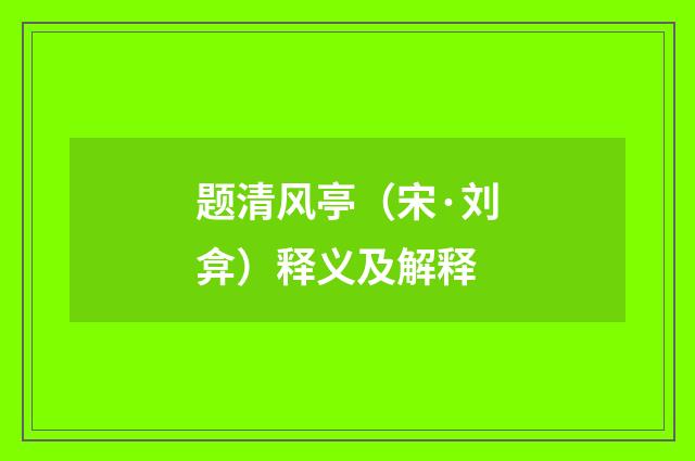 题清风亭（宋·刘弇）释义及解释