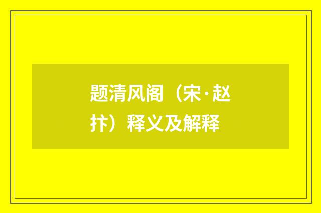 题清风阁（宋·赵抃）释义及解释