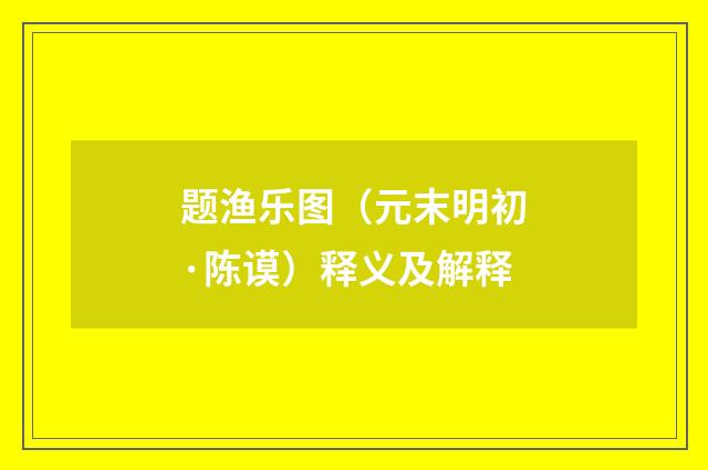 题渔乐图（元末明初·陈谟）释义及解释