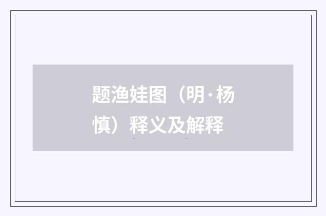 题渔娃图（明·杨慎）释义及解释