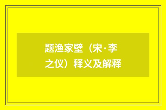 题渔家壁（宋·李之仪）释义及解释