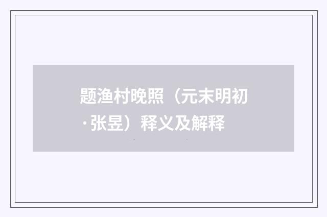 题渔村晚照（元末明初·张昱）释义及解释