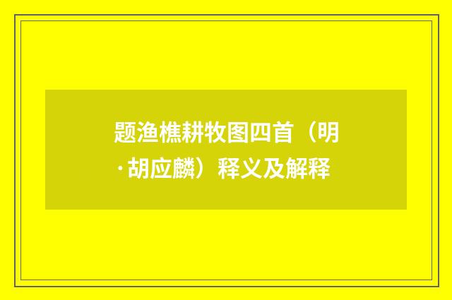 题渔樵耕牧图四首（明·胡应麟）释义及解释