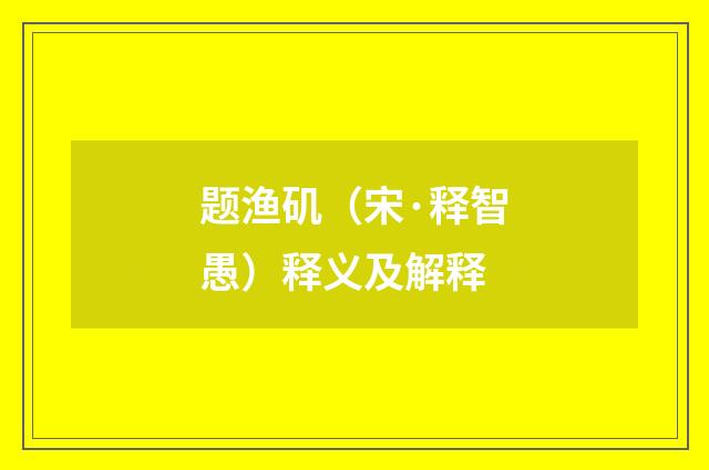 题渔矶（宋·释智愚）释义及解释