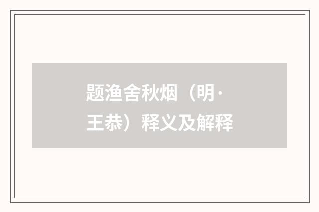 题渔舍秋烟（明·王恭）释义及解释