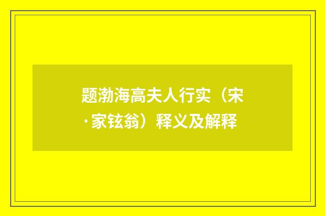 题渤海高夫人行实（宋·家铉翁）释义及解释