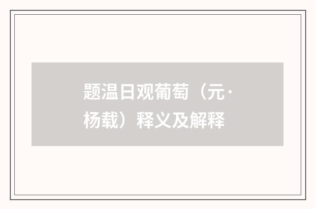 题温日观葡萄（元·杨载）释义及解释