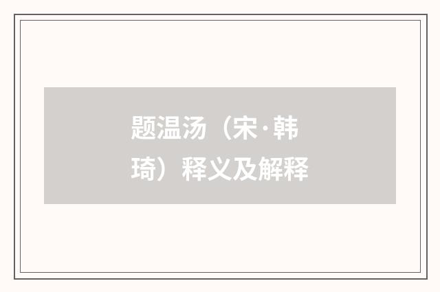 题温汤（宋·韩琦）释义及解释